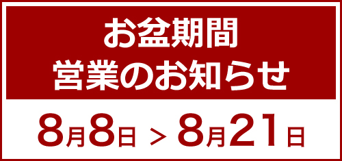 お盆期間営業のお知らせ
