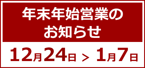 年末年始営業情報