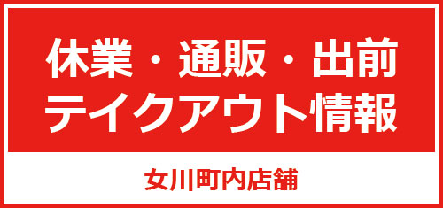 休業・通販・出前・テイクアウト情報
