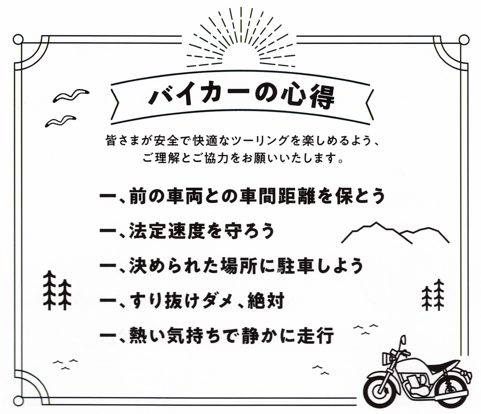 バイカーの心得