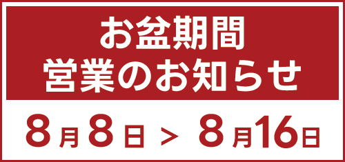 お盆期間の営業予定表