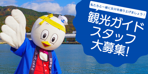 観光ガイドスタッフ大募集!!