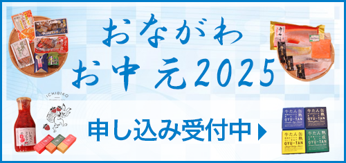 おながわお中元2025の申し込みはこちら