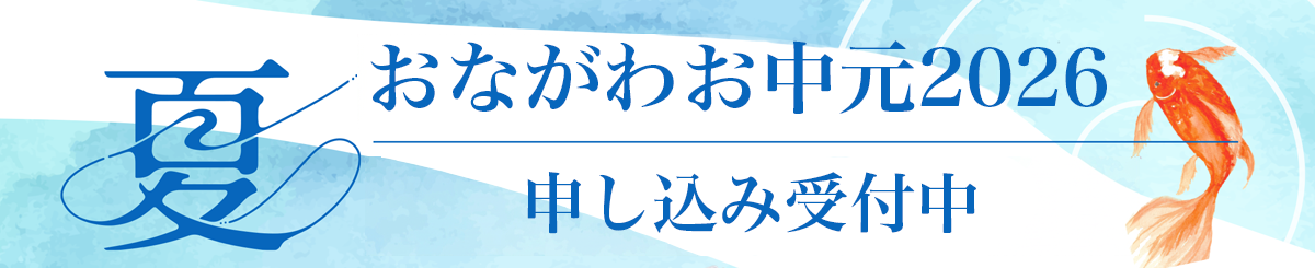 おながわお中元2026の申し込みはこちら