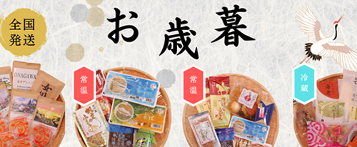 おながわお歳暮2025の申し込みはこちら