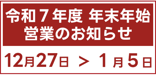年末年始の営業予定表