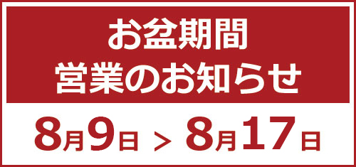 お盆期間の営業予定表