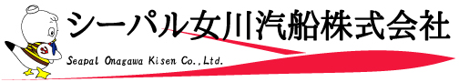 シーパル女川汽船株式会社