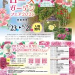 ローズガーデンフェア2026開催のお知らせ