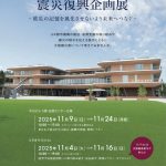 UR都市機構「震災復興企画展」に女川町の展示が登場します