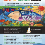 「第6回 女川 夏文化祭」開催！