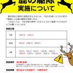【お知らせ】鹿の駆除実施について