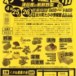 4/25・26　わくや産直市　いよいよスタート！