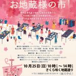 第6回　お地蔵様の市