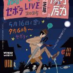 高山広 ひとり芝居『せボラLIVE 2025』開催！