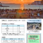 元日に「おながわ初日の出号」が運行します！