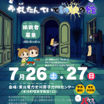 【イベント】お札たんていと封印の館