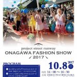 ONAGAWA FASHION SHOW今年もモデル募集！！