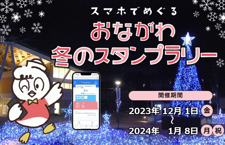おながわ 冬のまつり2023