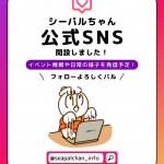 シーパルちゃんの公式SNSアカウントができました！