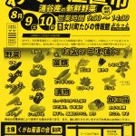 ８/9（土）・10（日）は「わくや産直市」！！