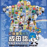 「ご当地キャラ成田詣うなふぁん2026」にシーパルちゃんの出演が決まりました！