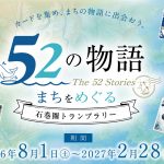 石巻圏トランプラリーが始まりました！！