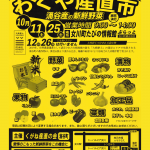 10/11（土）・25（土）は『わくや産直市』です！
