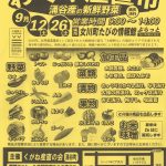 9月12日(土)・26(土)は、わくや産直市です!