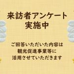 来訪者アンケート　実施中