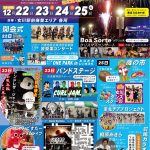 おながわ冬のまつり～女川駅前商業エリア周年祭～