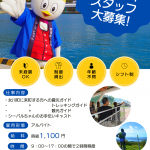 観光ガイドスタッフ・シーパルちゃんお手伝いキャストを募集しています！！