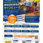 おながわみなと祭りライブビューイング開催のおしらせ