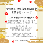 令和７年度　女川町内年末年始期間中の営業予定について