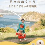 「とことこすなっぷ写真展」開催のおしらせ