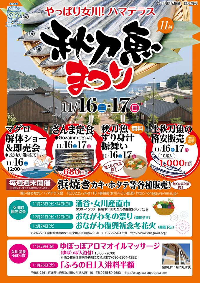 やっぱり女川ハマテラス 秋刀魚まつりのお知らせ おながわたび 女川町観光協会 やっぱり女川ハマテラス 秋刀魚まつりのお知らせ おながわたび 女川町観光協会