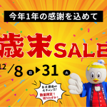 女川町観光協会の歳末SALE開催中！