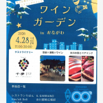 「ワインガーデンinおながわ」開催のお知らせ