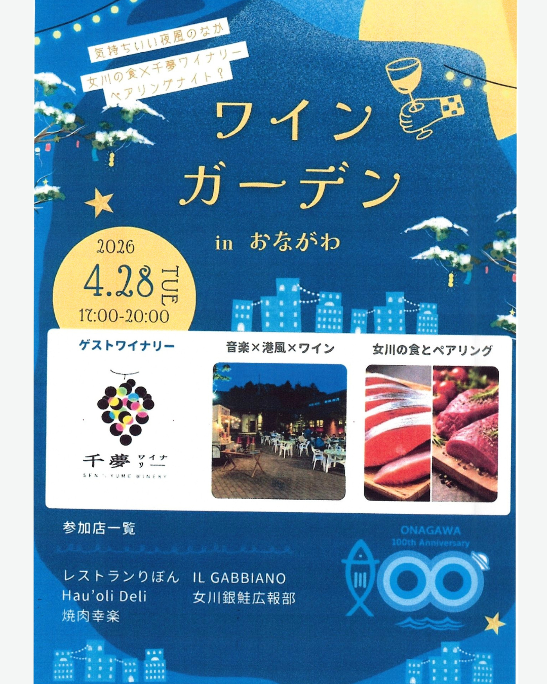 ワインガーデンinおながわ