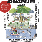 「町制施行100周年 おながわ博in丸の内」開催のお知らせ
