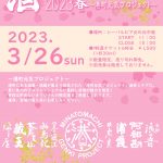 3/26 酒GARDEN IN ONAGAWA 春～港町元気プロジェクト～