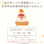 女川町たびの情報館ぷらっと　年末年始の営業時間変更のお知らせ