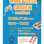 「WINE&DEER GARDEN IN ONAGAWA」開催のおしらせ