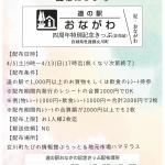 【期間限定】道の駅おながわ4周年記念きっぷ　明日から配布開始！