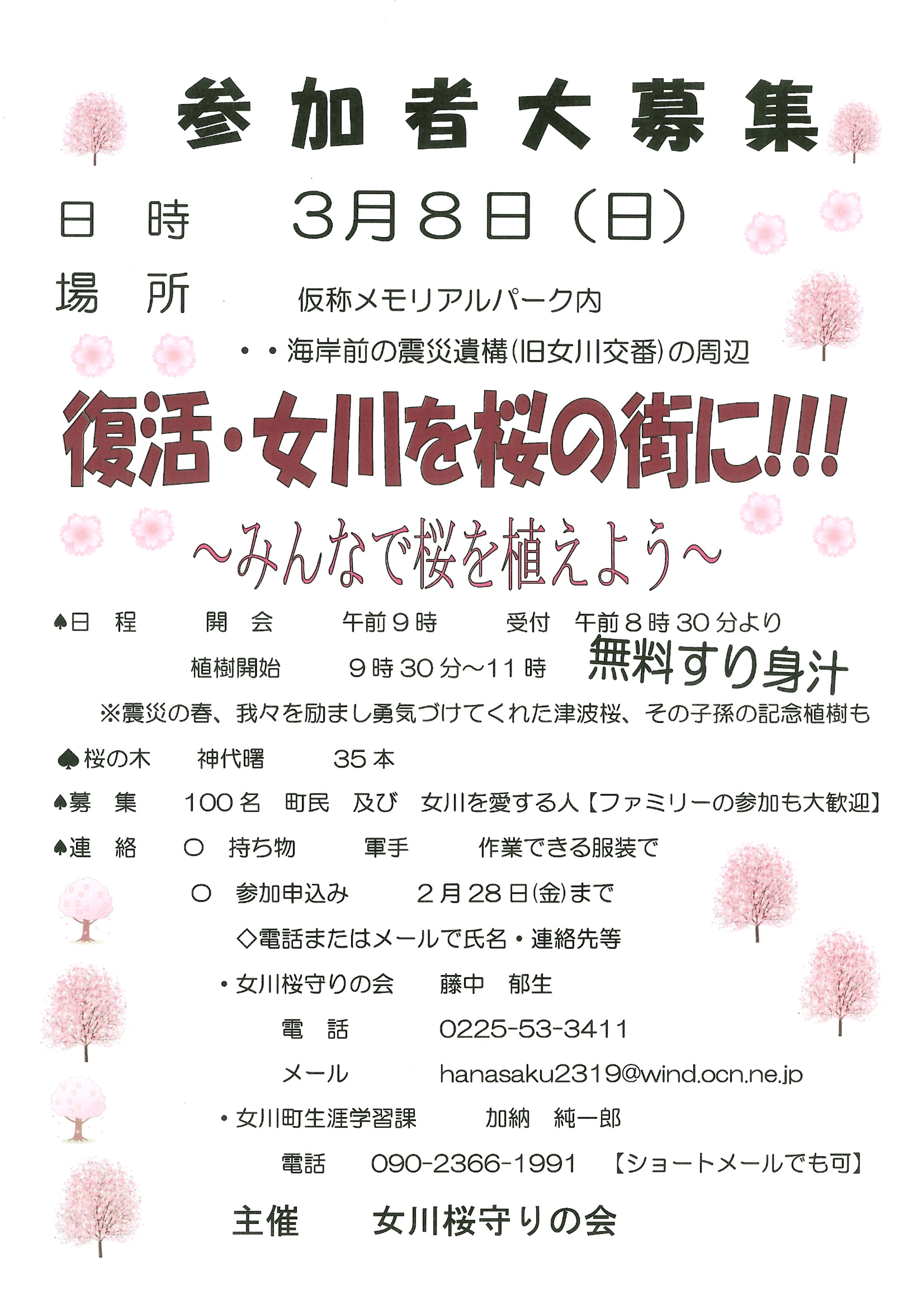 桜の植樹参加者募集のお知らせ