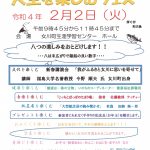 令和4年2月2日（火）　人生を楽しむフェス