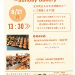 8/21　日曜日のパン屋さん～Sunday Bakery~