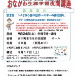 おながわ生涯学習夜間講座　第2回「いざなう音の世界～ギターの弾き語り～」