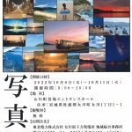 10/6～11　女川原子力発電所で働く者達が見た素晴らしき女川の写真展