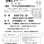 子育てママ・パパの応援講座　特別編　食育　ベトナムと日本の料理づくり